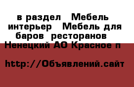  в раздел : Мебель, интерьер » Мебель для баров, ресторанов . Ненецкий АО,Красное п.